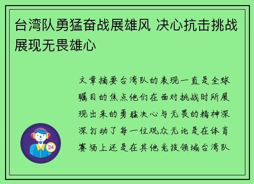 台湾队勇猛奋战展雄风 决心抗击挑战展现无畏雄心