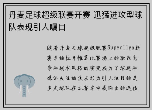 丹麦足球超级联赛开赛 迅猛进攻型球队表现引人瞩目