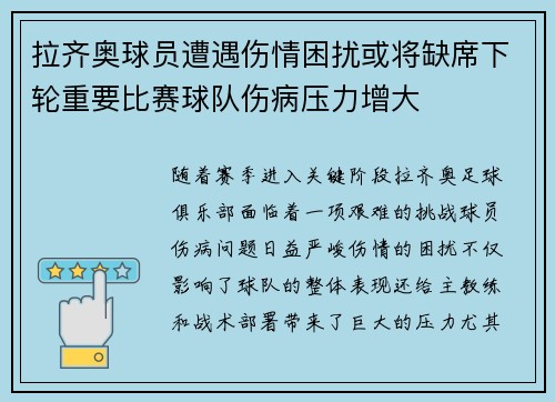 拉齐奥球员遭遇伤情困扰或将缺席下轮重要比赛球队伤病压力增大