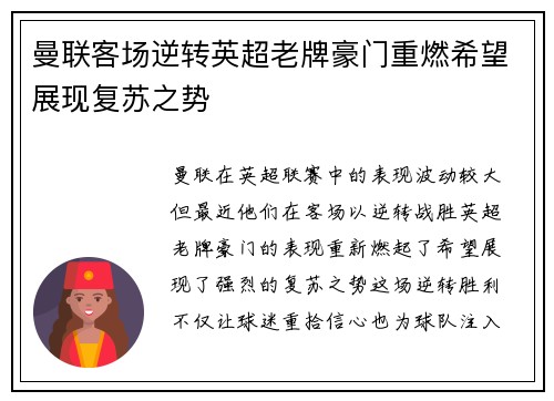 曼联客场逆转英超老牌豪门重燃希望展现复苏之势