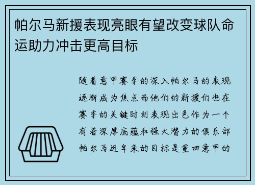 帕尔马新援表现亮眼有望改变球队命运助力冲击更高目标