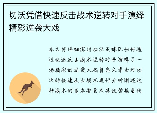 切沃凭借快速反击战术逆转对手演绎精彩逆袭大戏