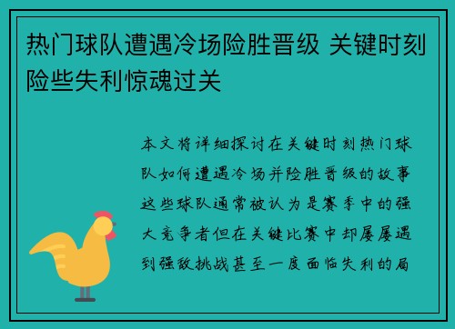 热门球队遭遇冷场险胜晋级 关键时刻险些失利惊魂过关