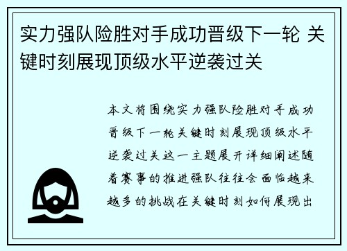实力强队险胜对手成功晋级下一轮 关键时刻展现顶级水平逆袭过关