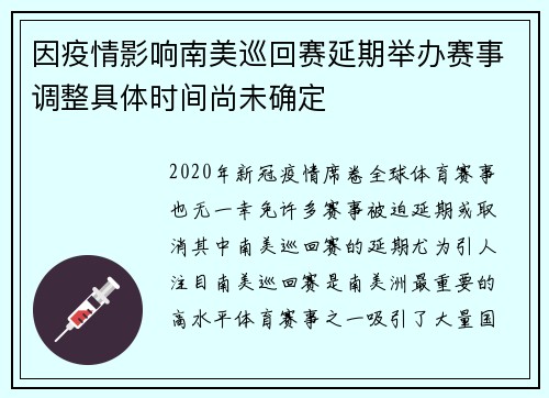 因疫情影响南美巡回赛延期举办赛事调整具体时间尚未确定