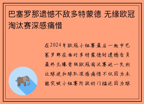 巴塞罗那遗憾不敌多特蒙德 无缘欧冠淘汰赛深感痛惜