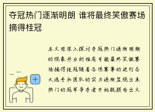 夺冠热门逐渐明朗 谁将最终笑傲赛场摘得桂冠