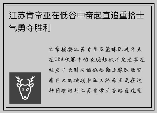 江苏肯帝亚在低谷中奋起直追重拾士气勇夺胜利
