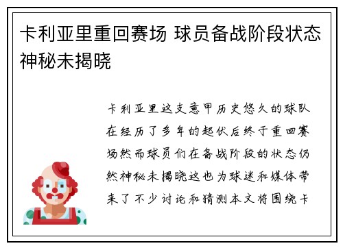 卡利亚里重回赛场 球员备战阶段状态神秘未揭晓