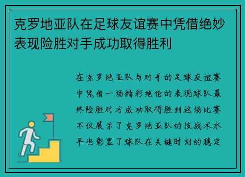 克罗地亚队在足球友谊赛中凭借绝妙表现险胜对手成功取得胜利