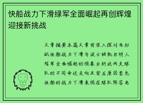快船战力下滑绿军全面崛起再创辉煌迎接新挑战