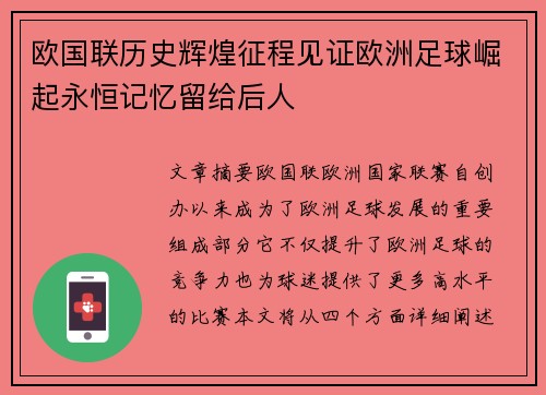 欧国联历史辉煌征程见证欧洲足球崛起永恒记忆留给后人