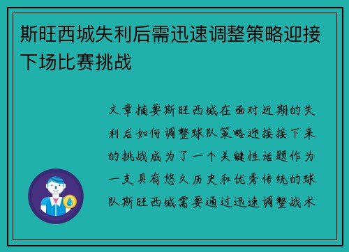 斯旺西城失利后需迅速调整策略迎接下场比赛挑战