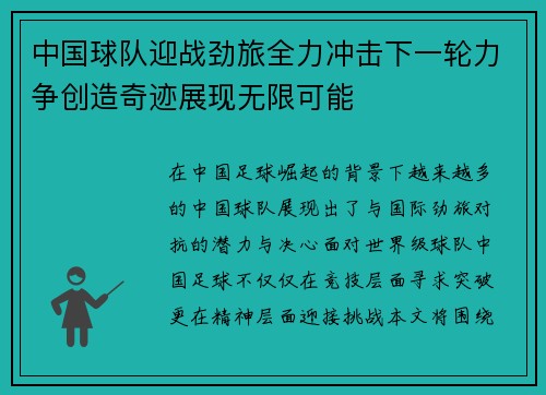 中国球队迎战劲旅全力冲击下一轮力争创造奇迹展现无限可能
