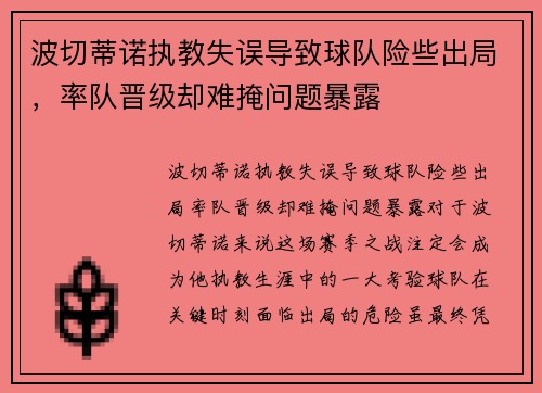 波切蒂诺执教失误导致球队险些出局，率队晋级却难掩问题暴露