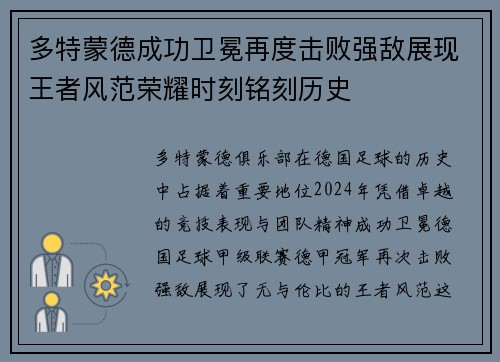 多特蒙德成功卫冕再度击败强敌展现王者风范荣耀时刻铭刻历史