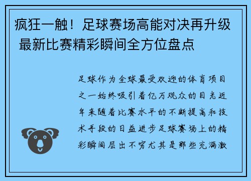 疯狂一触！足球赛场高能对决再升级 最新比赛精彩瞬间全方位盘点