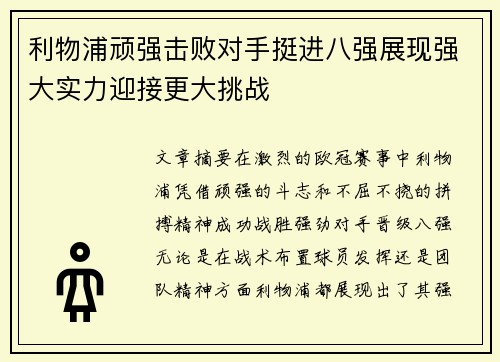 利物浦顽强击败对手挺进八强展现强大实力迎接更大挑战