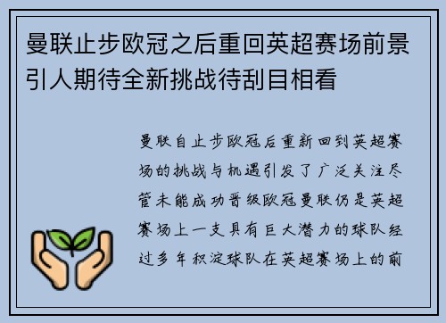 曼联止步欧冠之后重回英超赛场前景引人期待全新挑战待刮目相看