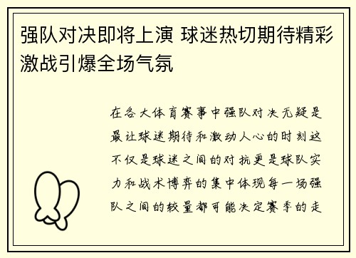 强队对决即将上演 球迷热切期待精彩激战引爆全场气氛