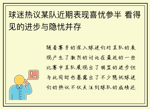 球迷热议某队近期表现喜忧参半 看得见的进步与隐忧并存