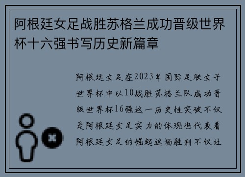 阿根廷女足战胜苏格兰成功晋级世界杯十六强书写历史新篇章