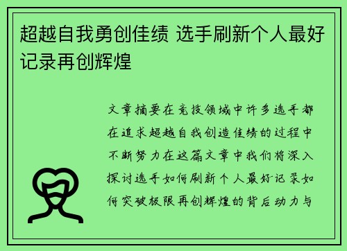 超越自我勇创佳绩 选手刷新个人最好记录再创辉煌
