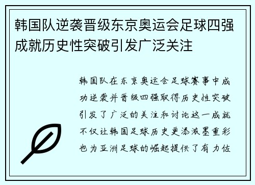 韩国队逆袭晋级东京奥运会足球四强成就历史性突破引发广泛关注