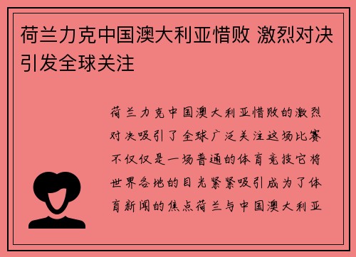 荷兰力克中国澳大利亚惜败 激烈对决引发全球关注