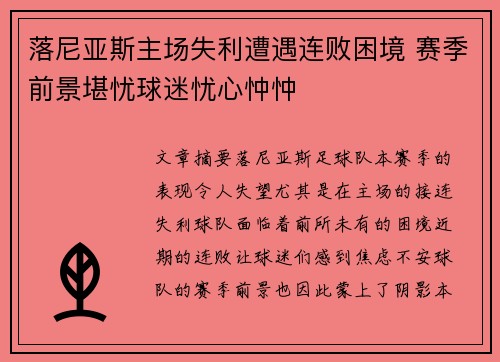 落尼亚斯主场失利遭遇连败困境 赛季前景堪忧球迷忧心忡忡