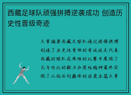 西藏足球队顽强拼搏逆袭成功 创造历史性晋级奇迹