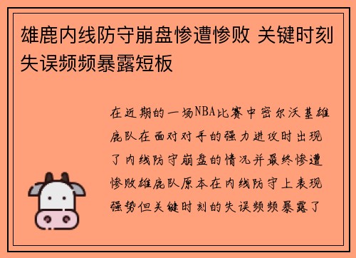 雄鹿内线防守崩盘惨遭惨败 关键时刻失误频频暴露短板