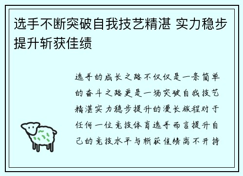 选手不断突破自我技艺精湛 实力稳步提升斩获佳绩