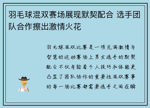 羽毛球混双赛场展现默契配合 选手团队合作擦出激情火花