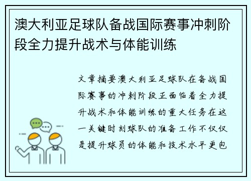 澳大利亚足球队备战国际赛事冲刺阶段全力提升战术与体能训练