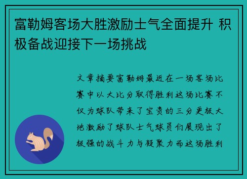 富勒姆客场大胜激励士气全面提升 积极备战迎接下一场挑战