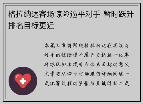 格拉纳达客场惊险逼平对手 暂时跃升排名目标更近