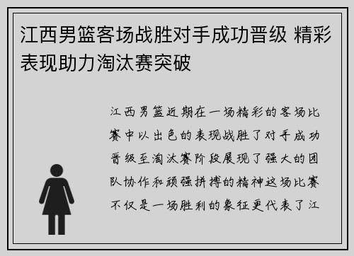 江西男篮客场战胜对手成功晋级 精彩表现助力淘汰赛突破
