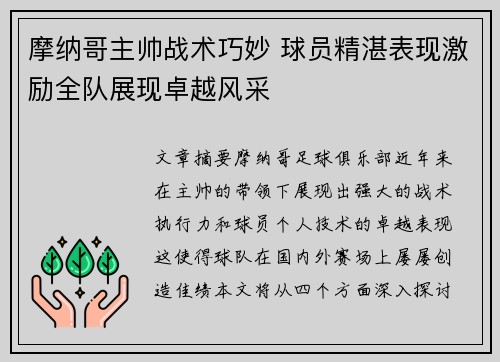 摩纳哥主帅战术巧妙 球员精湛表现激励全队展现卓越风采