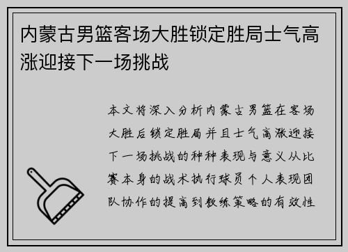 内蒙古男篮客场大胜锁定胜局士气高涨迎接下一场挑战