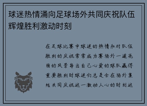 球迷热情涌向足球场外共同庆祝队伍辉煌胜利激动时刻