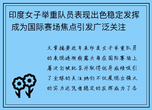 印度女子举重队员表现出色稳定发挥 成为国际赛场焦点引发广泛关注