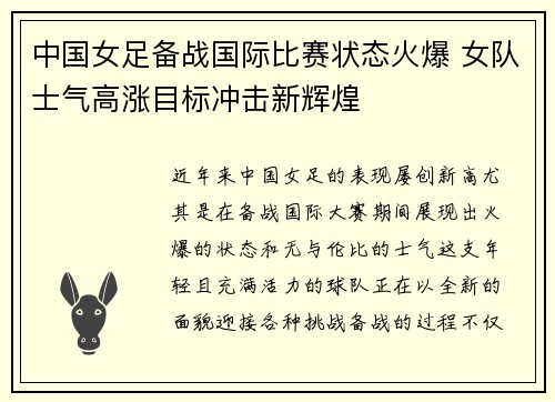 中国女足备战国际比赛状态火爆 女队士气高涨目标冲击新辉煌