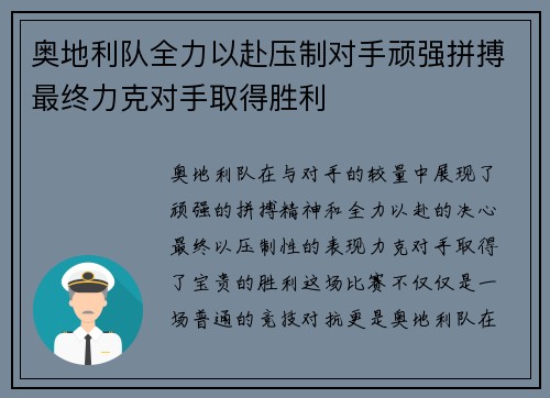 奥地利队全力以赴压制对手顽强拼搏最终力克对手取得胜利