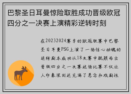 巴黎圣日耳曼惊险取胜成功晋级欧冠四分之一决赛上演精彩逆转时刻