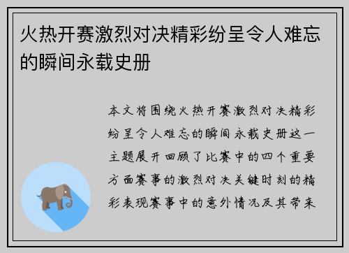 火热开赛激烈对决精彩纷呈令人难忘的瞬间永载史册