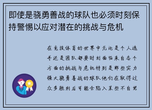 即使是骁勇善战的球队也必须时刻保持警惕以应对潜在的挑战与危机