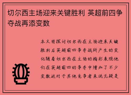 切尔西主场迎来关键胜利 英超前四争夺战再添变数
