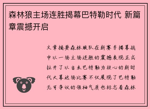 森林狼主场连胜揭幕巴特勒时代 新篇章震撼开启