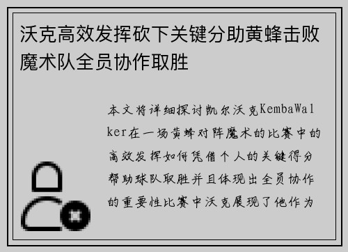 沃克高效发挥砍下关键分助黄蜂击败魔术队全员协作取胜